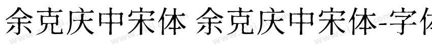 余克庆中宋体 余克庆中宋体字体转换